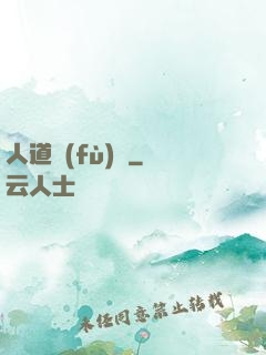 人道復(fù)興