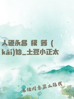 人道永昌從模擬器開(kāi)始
