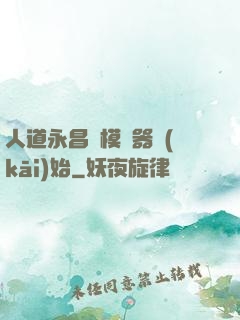人道永昌從模擬器開(kāi)始