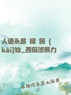 人道永昌從模擬器開(kāi)始