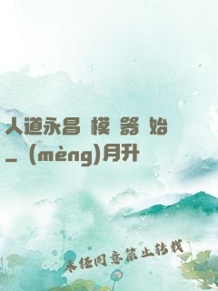 人道永昌從模擬器開始
