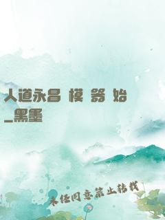 人道永昌從模擬器開始