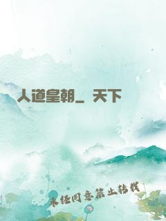 人道皇朝