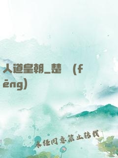 人道皇朝