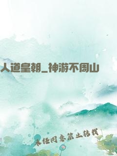 人道皇朝