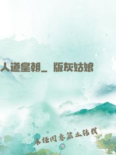 人道皇朝