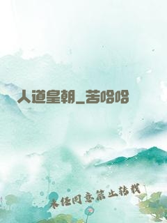 人道皇朝
