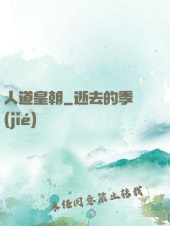 人道皇朝