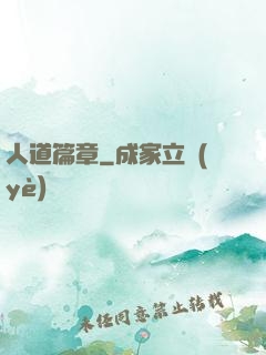 人道篇章