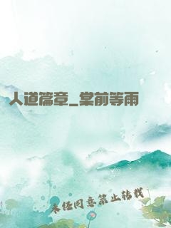 人道篇章