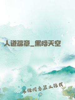 人道篇章