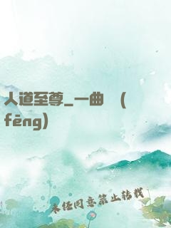 人道至尊