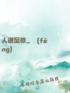 人道至尊