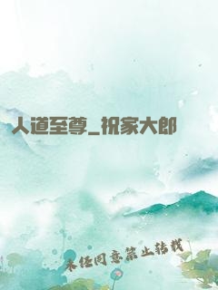 人道至尊