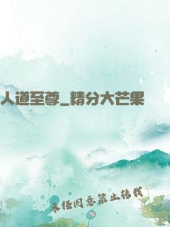 人道至尊