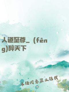 人道至尊