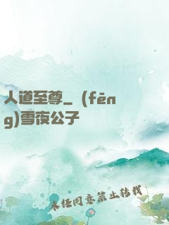人道至尊