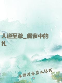 人道至尊