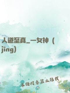 人道至真