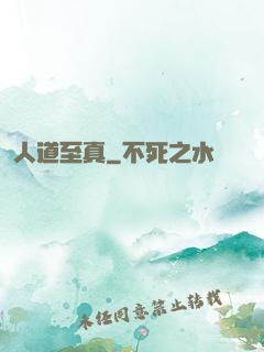 人道至真