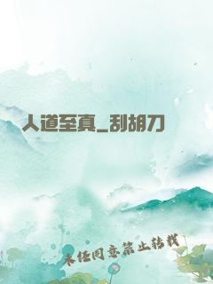人道至真