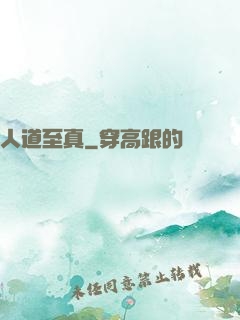 人道至真