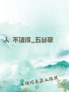 人間不值得