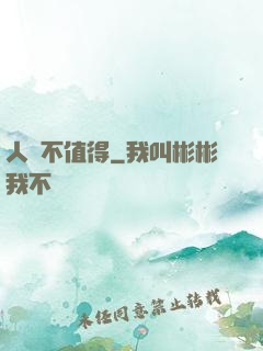 人間不值得