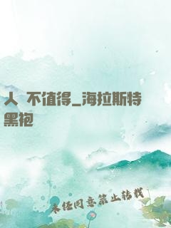 人間不值得