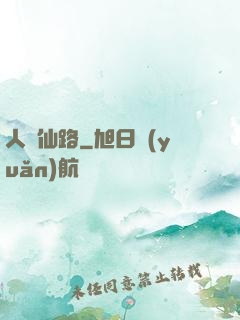 人間仙路