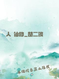 人間仙路