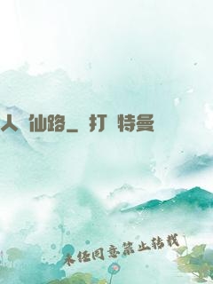 人間仙路