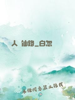 人間仙路