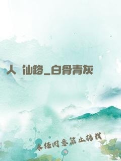 人間仙路