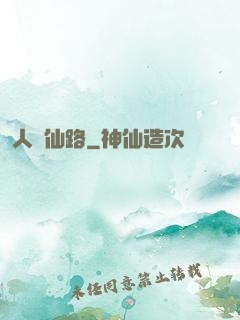 人間仙路