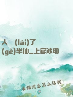 人間來(lái)了個(gè)半仙