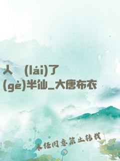 人間來(lái)了個(gè)半仙