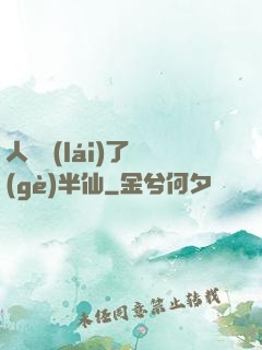 人間來(lái)了個(gè)半仙