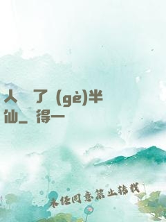 人間來了個(gè)半仙