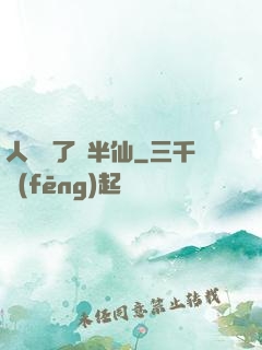 人間來了個半仙
