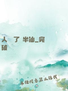 人間來了個半仙