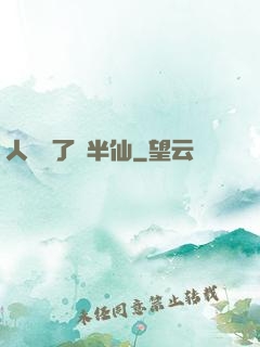 人間來了個半仙