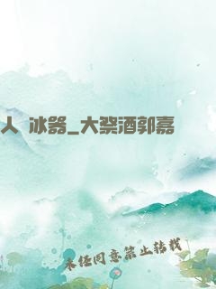 人間冰器