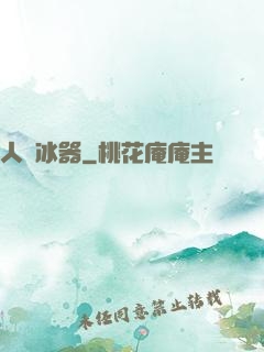 人間冰器