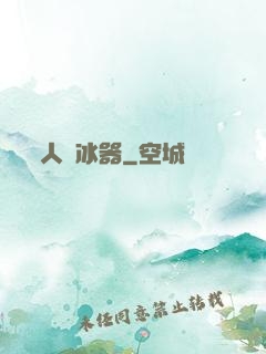 人間冰器