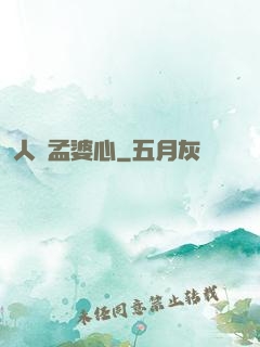 人間孟婆心