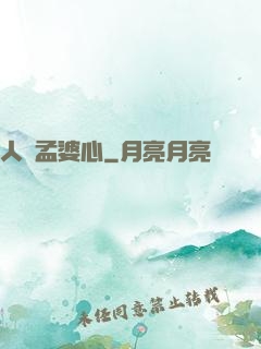 人間孟婆心