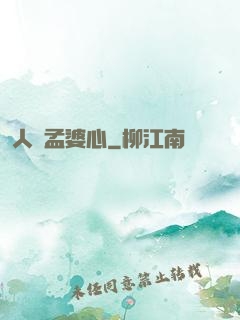 人間孟婆心