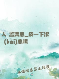 人間孟婆心