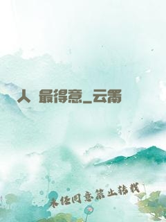 人間最得意